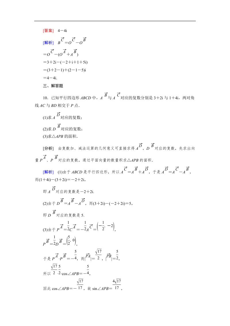 【成才之路】高中数学人教a版选修1-2）同步练习：3.2.1　复数代数形式的加减运算及其几何意义.doc_第3页