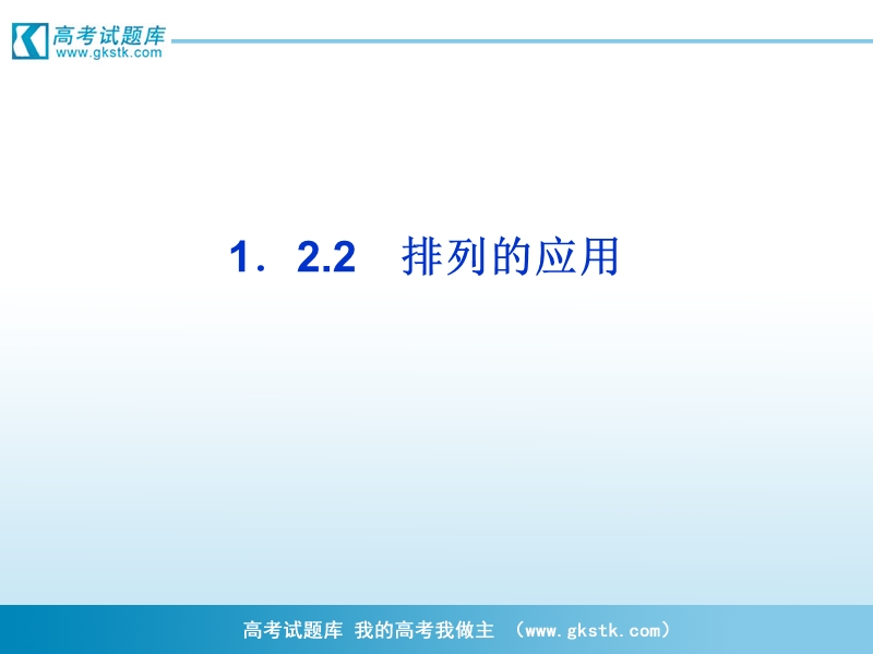 【优化方案】精品课件：数学苏教版选修2-3第1章1.2.2.ppt_第1页