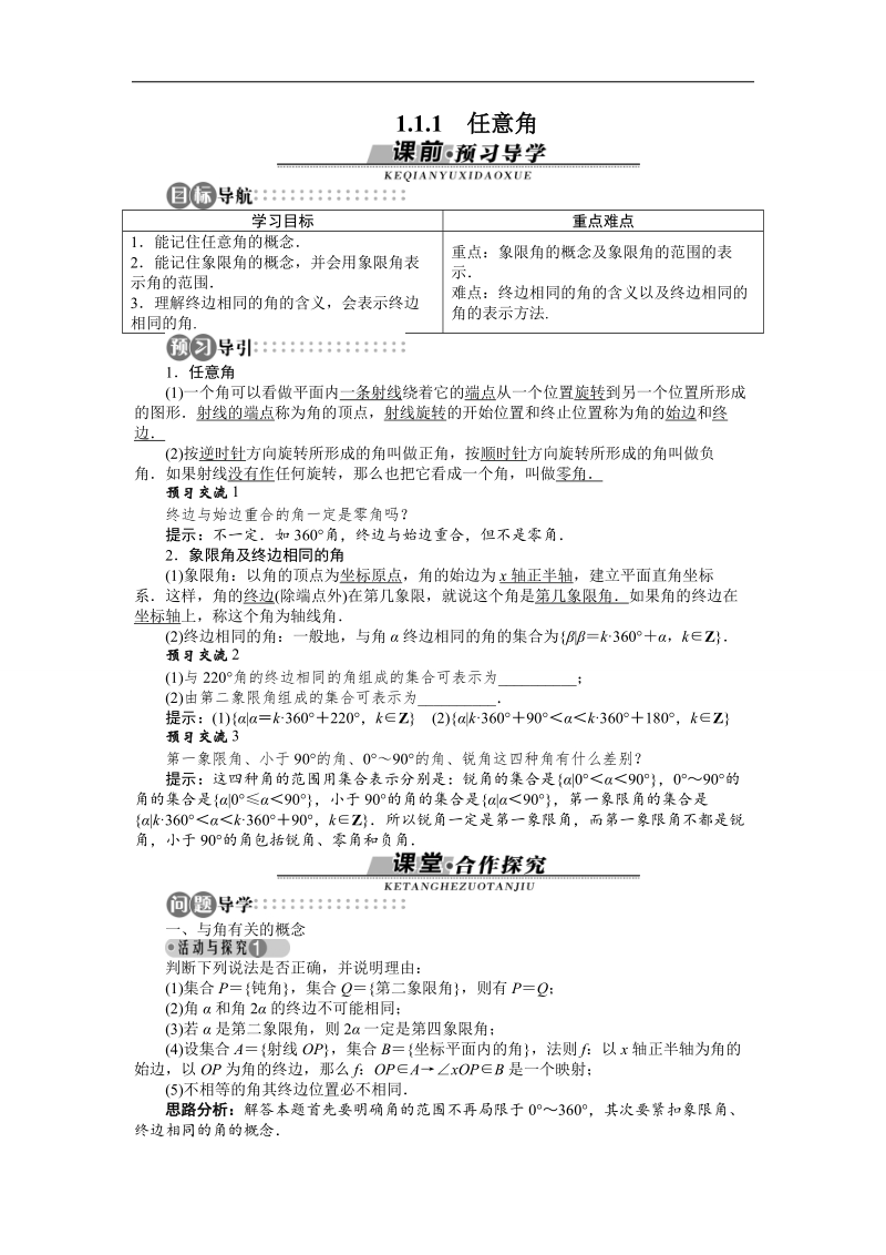 2017年高中数学苏教版必修4导学案：1.1.1　任意角.doc_第1页