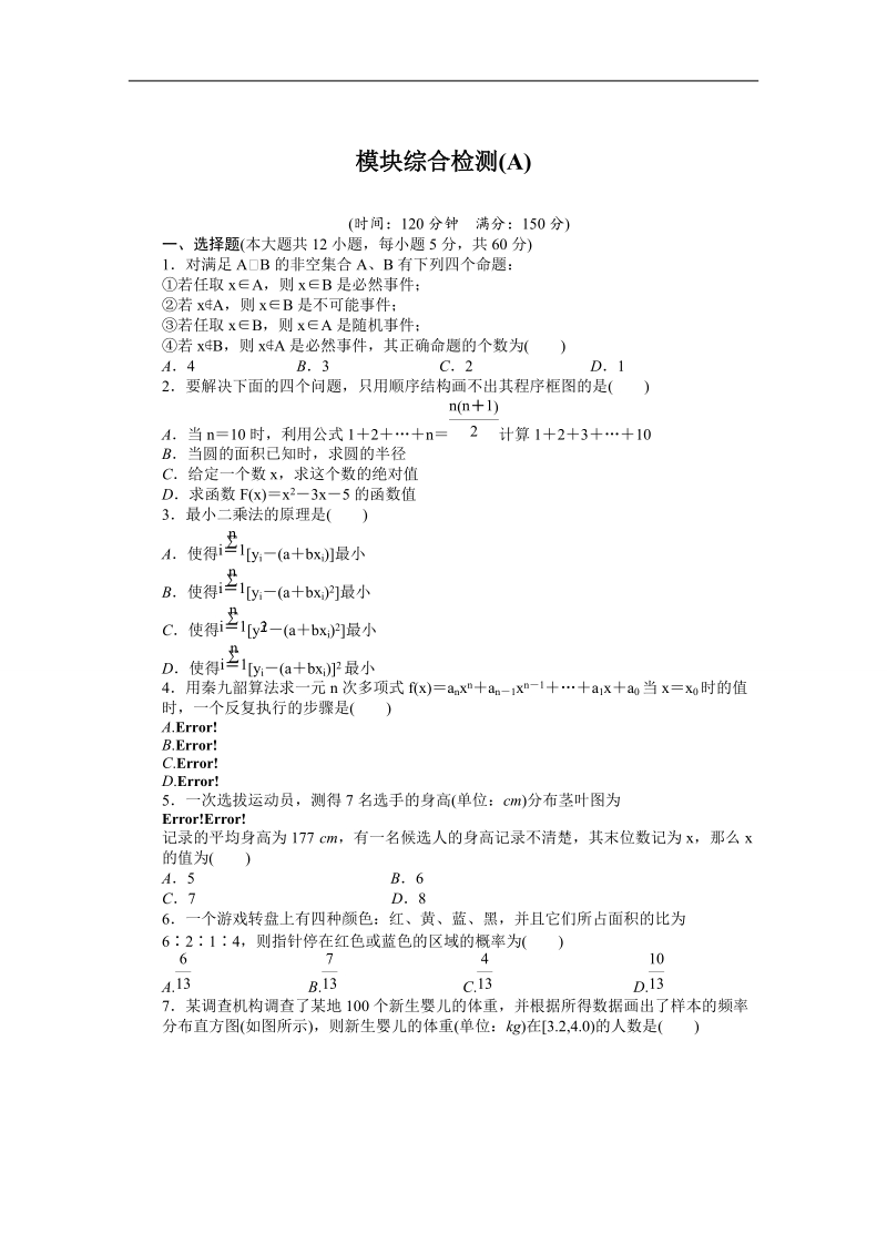 【步步高学案导学设计】数学人教b版必修3模块综合检测（a）.doc_第1页