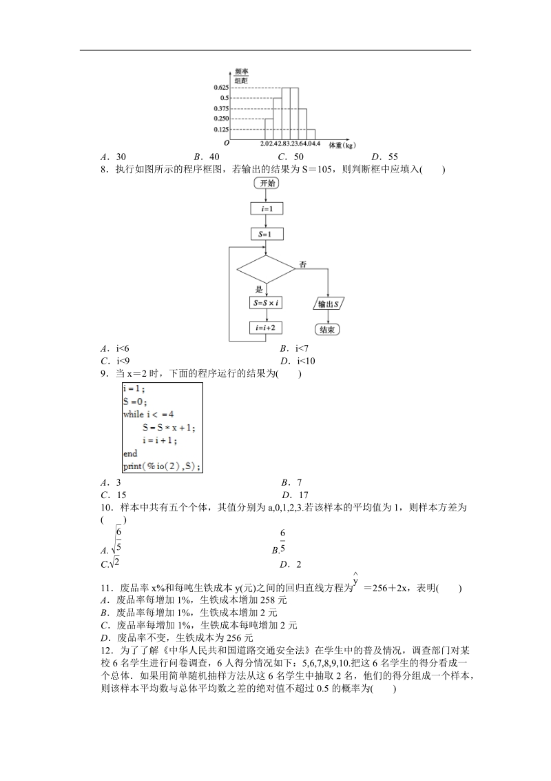 【步步高学案导学设计】数学人教b版必修3模块综合检测（a）.doc_第2页