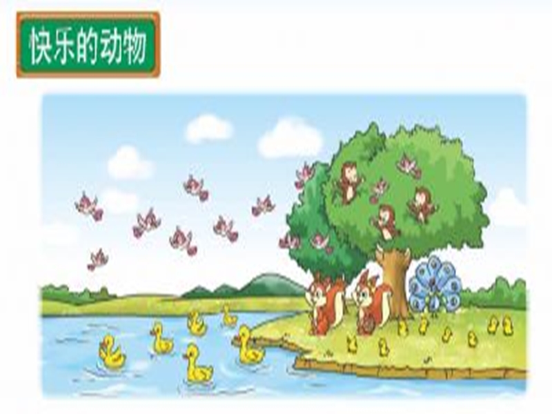 （北师大版）二年级数学上册 快乐的动物(三) 课件.ppt_第2页