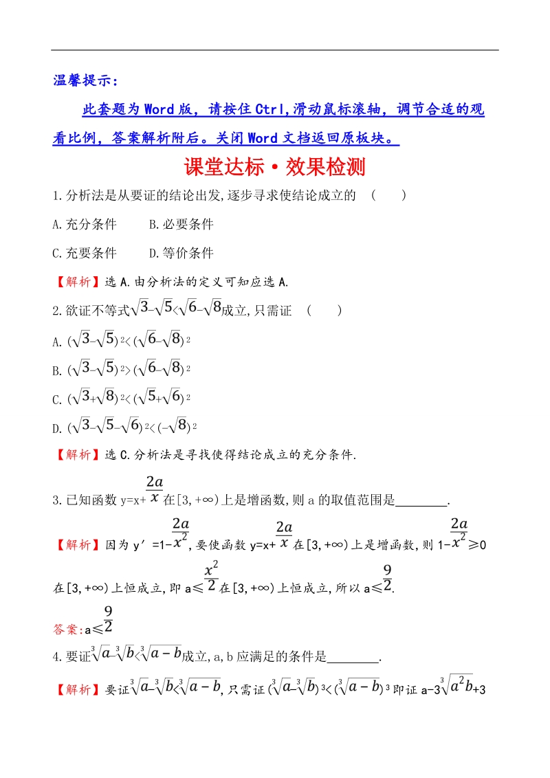 【全程复习方略】高中数学（人教a版选修2-2）练习：2.2.1.2 分析法  课堂达标.doc_第1页