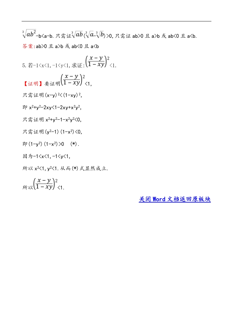 【全程复习方略】高中数学（人教a版选修2-2）练习：2.2.1.2 分析法  课堂达标.doc_第2页