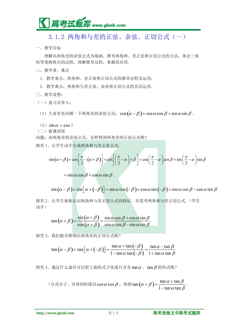 《两角和与差的正弦、余弦和正切公式》教案1（新人教a版必修4）.doc_第1页