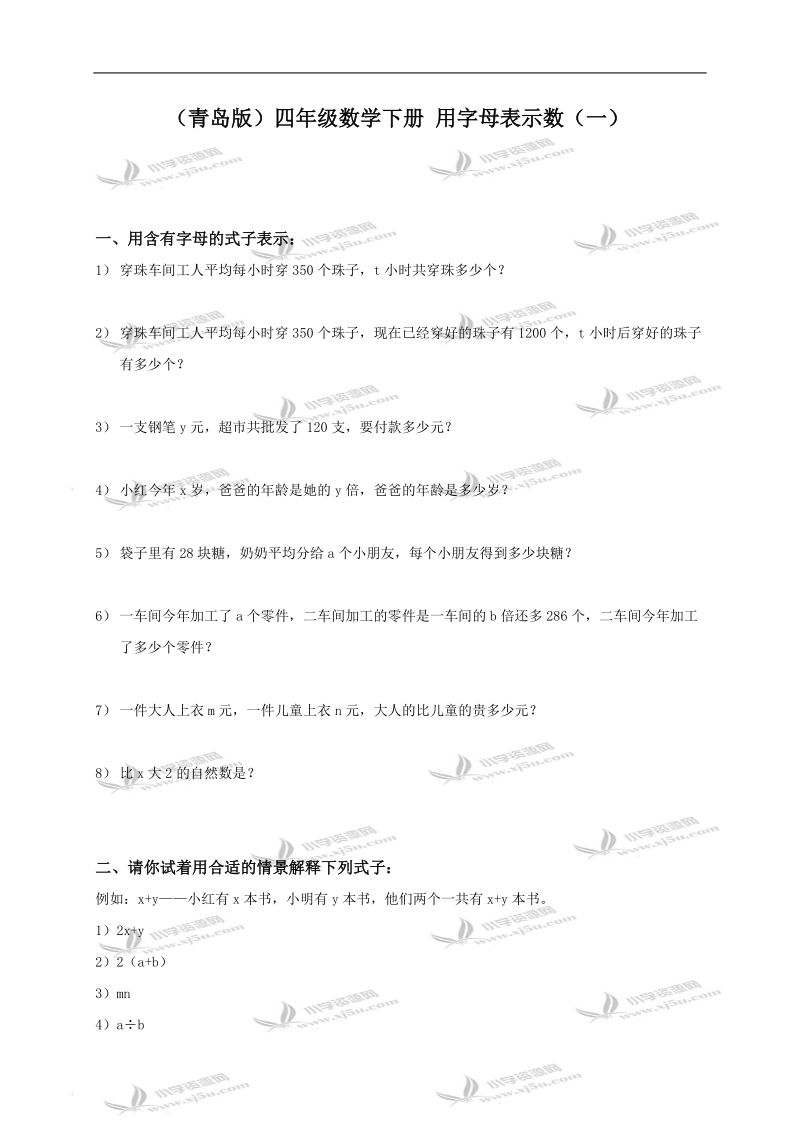 （青岛版）四年级数学下册 用字母表示数（一）.doc_第1页