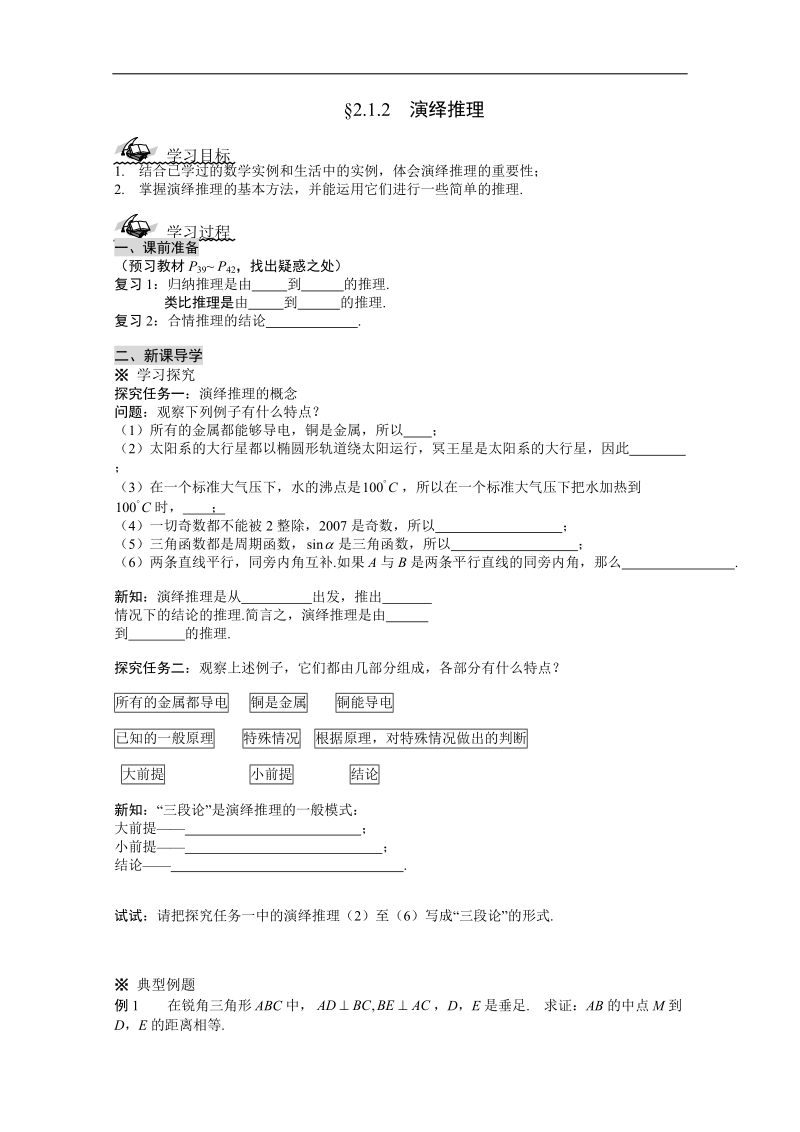 吉林省春数学文科人教a版选修1-2学案：2.1.2  演绎推理.doc_第1页