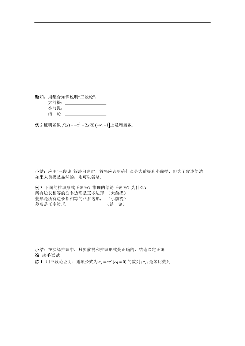 吉林省春数学文科人教a版选修1-2学案：2.1.2  演绎推理.doc_第2页