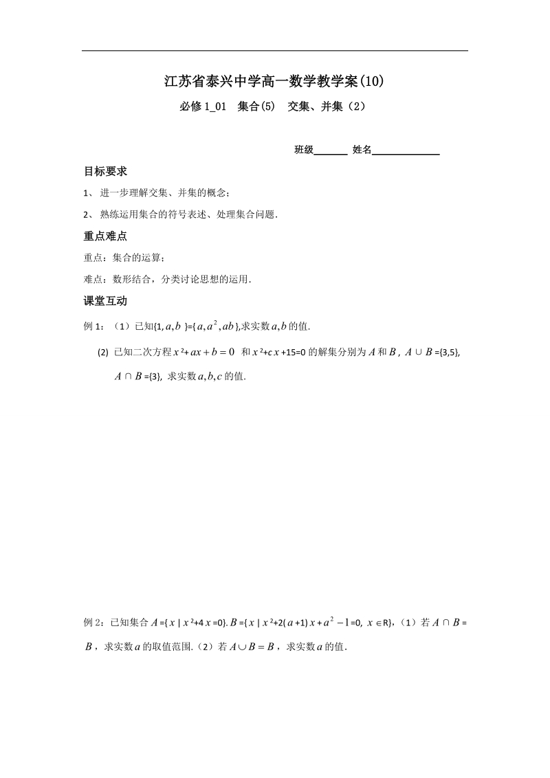 江苏省2016年高一数学苏教版必修1教学案：第1章5交集、并集（2） .doc_第1页