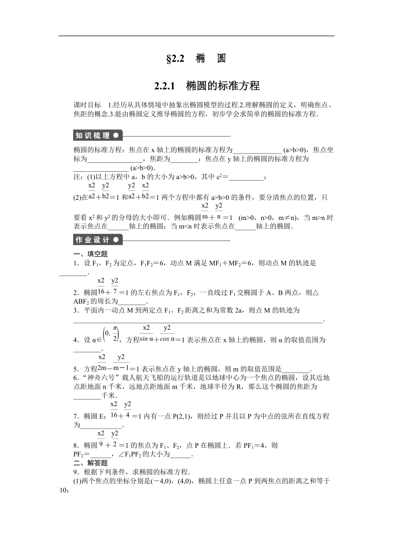 【创新设计】高二数学苏教版选修1-1课时作业与单元检测：2.2.1 椭圆的标准方程 word版含解析.doc_第1页