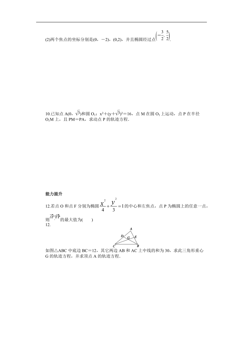 【创新设计】高二数学苏教版选修1-1课时作业与单元检测：2.2.1 椭圆的标准方程 word版含解析.doc_第2页