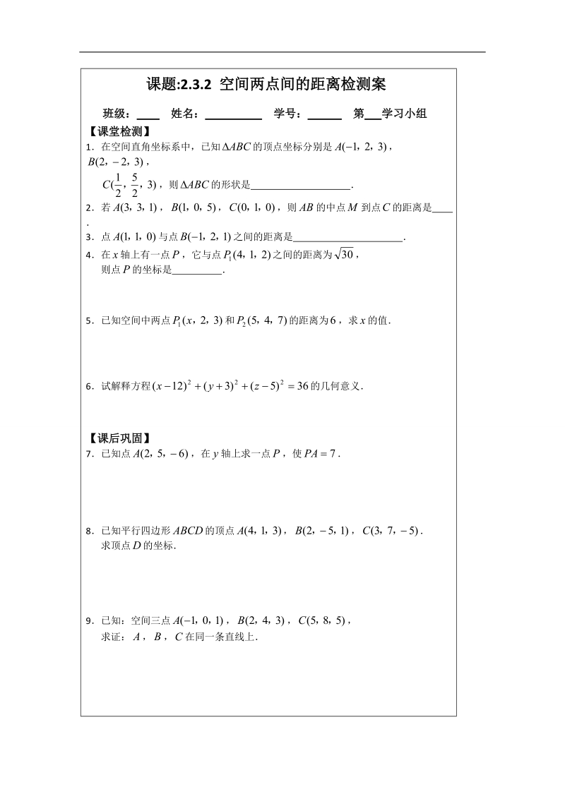 【原创】江苏省建陵高级中学高一数学必修二导学案：2.3.2 空间两点间的距离 .doc_第3页