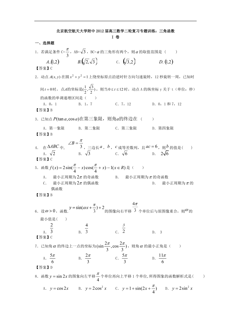 北京航空航天大学附中届高三数学二轮复习专题训练：三角函数.doc_第1页