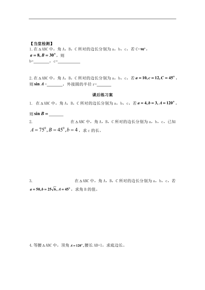 广东省佛山市人教a版高中数学必修五1.1《正弦定理》学案（1）.doc_第3页