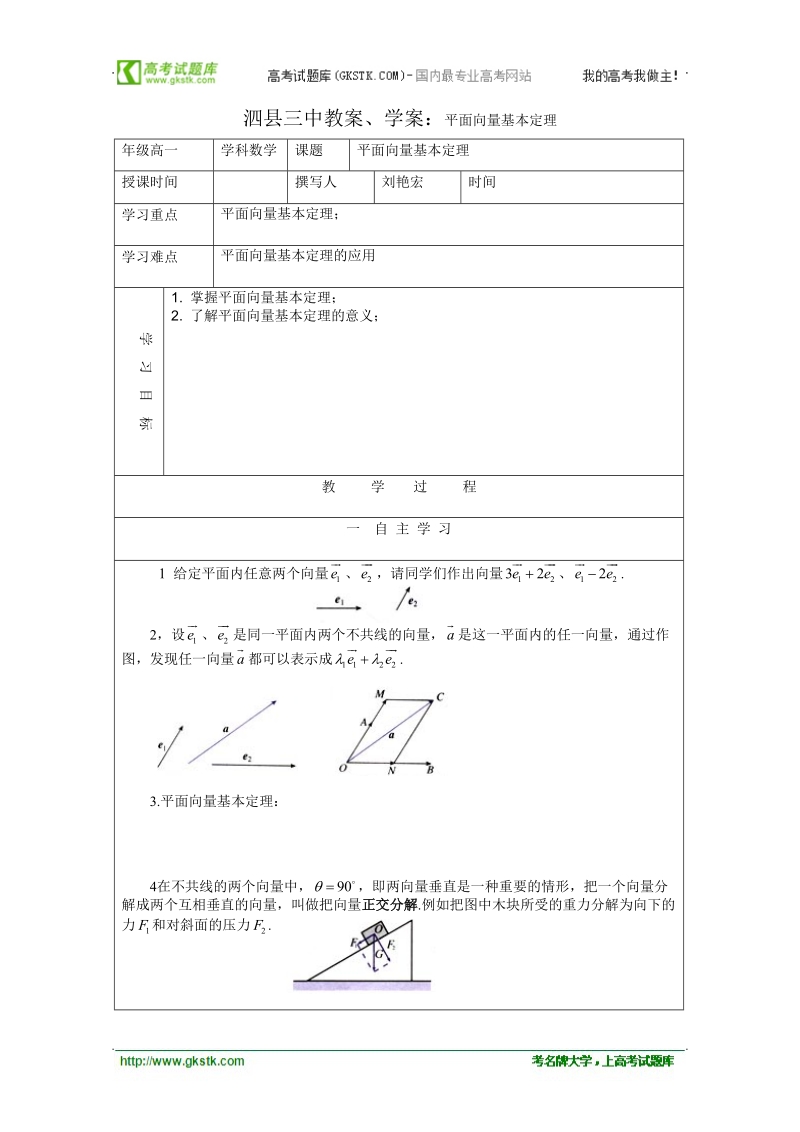 安徽省泗县三中数学必修四教案、学案：平面向量基本定理.doc_第1页