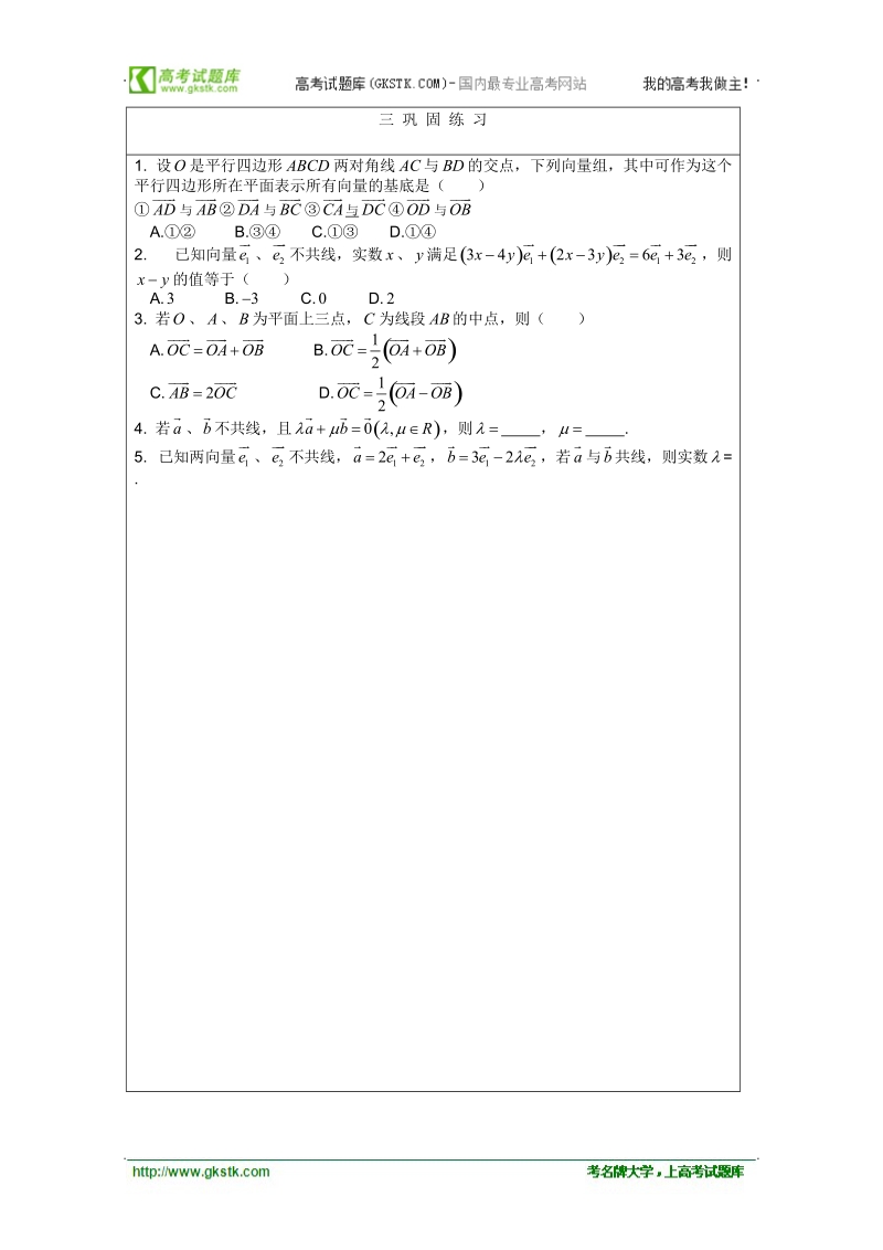 安徽省泗县三中数学必修四教案、学案：平面向量基本定理.doc_第3页