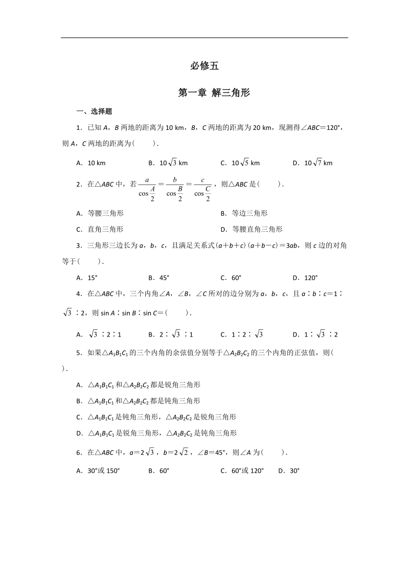 云南省昭通市实验中学高二数学同步练习：第一章 解三角形（新人教a必修5）.doc_第1页