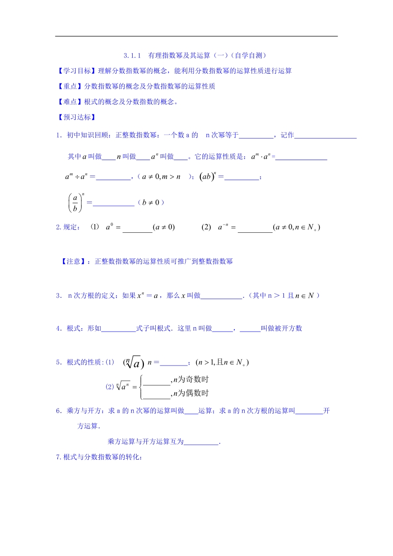 山东省高中数学（人教b版）必修一导学案：3.1.1 有理指数幂及其运算（一） word版.doc_第1页