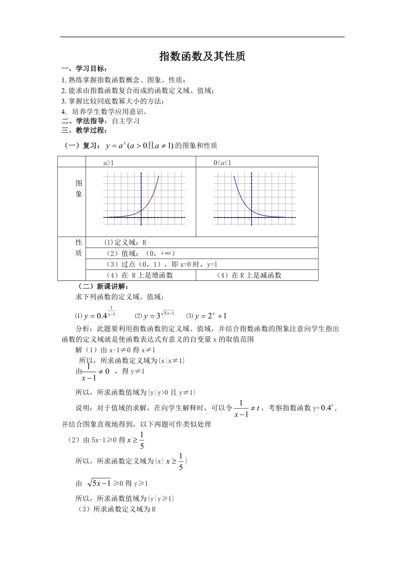 《指数函数》学案2（苏教版必修1）.doc_第1页