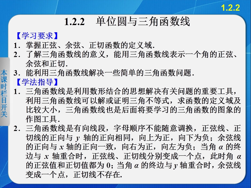 【全优学案】高一数学人教b版必修4课件：1.2.2 单位圆与三角函数线 .ppt_第1页