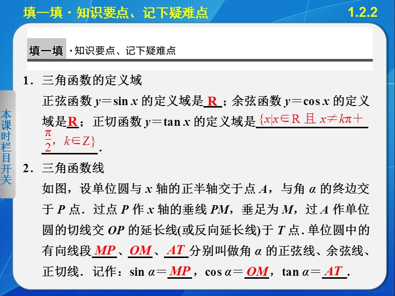 【全优学案】高一数学人教b版必修4课件：1.2.2 单位圆与三角函数线 .ppt_第2页