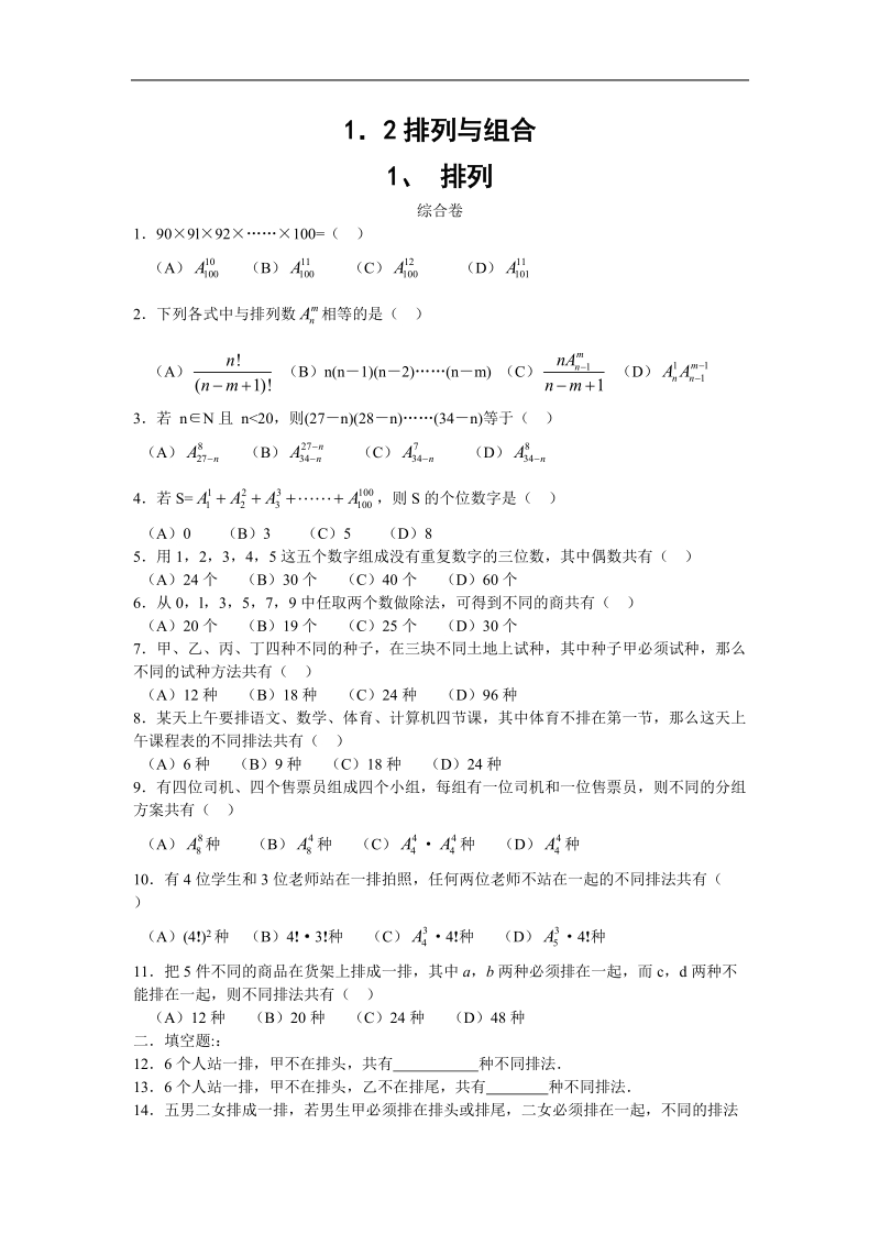 数学：1.2.1《排列与组合》测试（新人教b版选修2-3）.doc_第1页