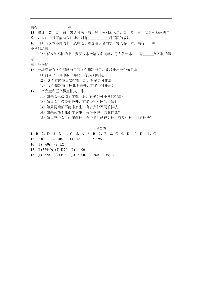 数学：1.2.1《排列与组合》测试（新人教b版选修2-3）.doc_第2页