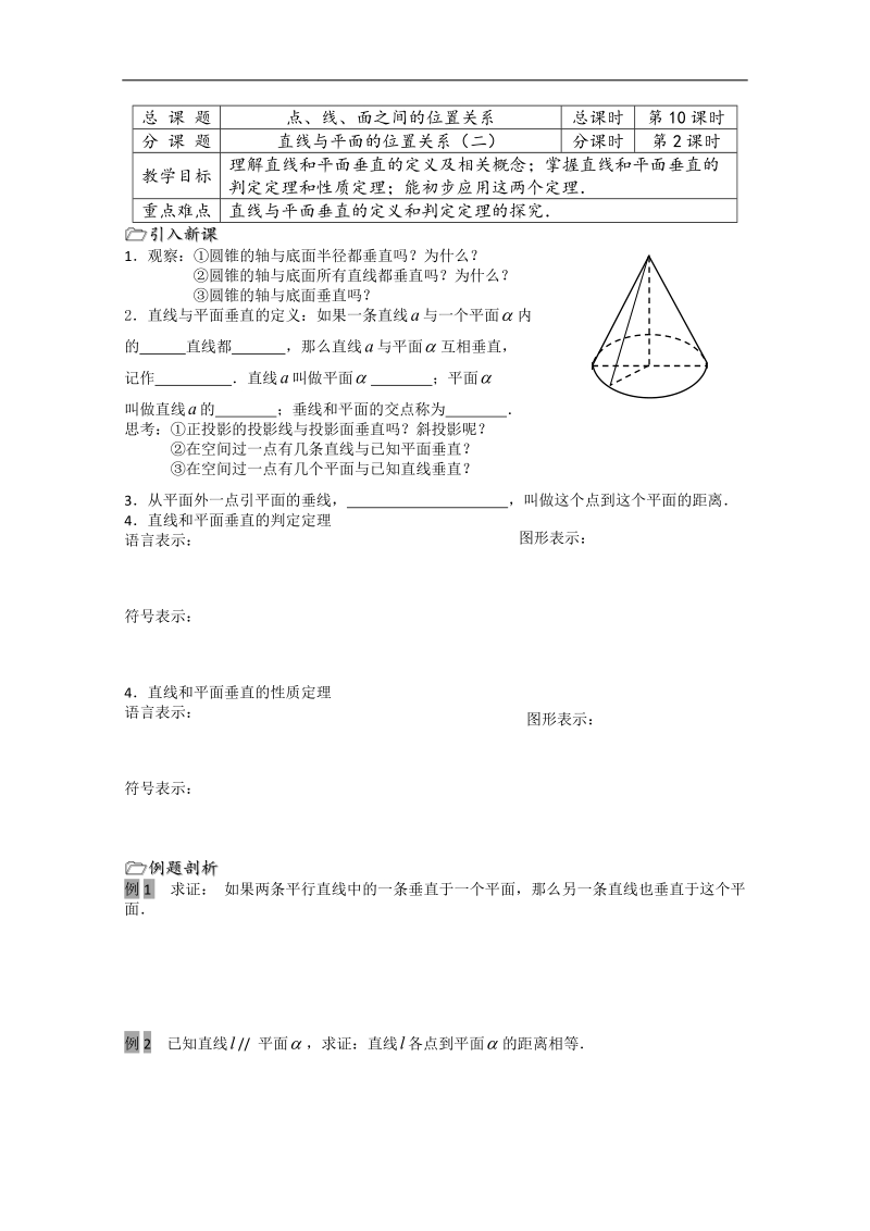 江苏省溧水县第二高级中学数学必修二教学案：第10课时（直线与平面的位置关系（2））（苏教版）.doc_第1页