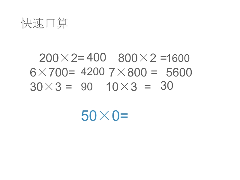 （苏教版 2014秋） 三年级数学上册  1.7《三位数（中间有0）乘一位数的笔算》ppt课件1.ppt_第2页