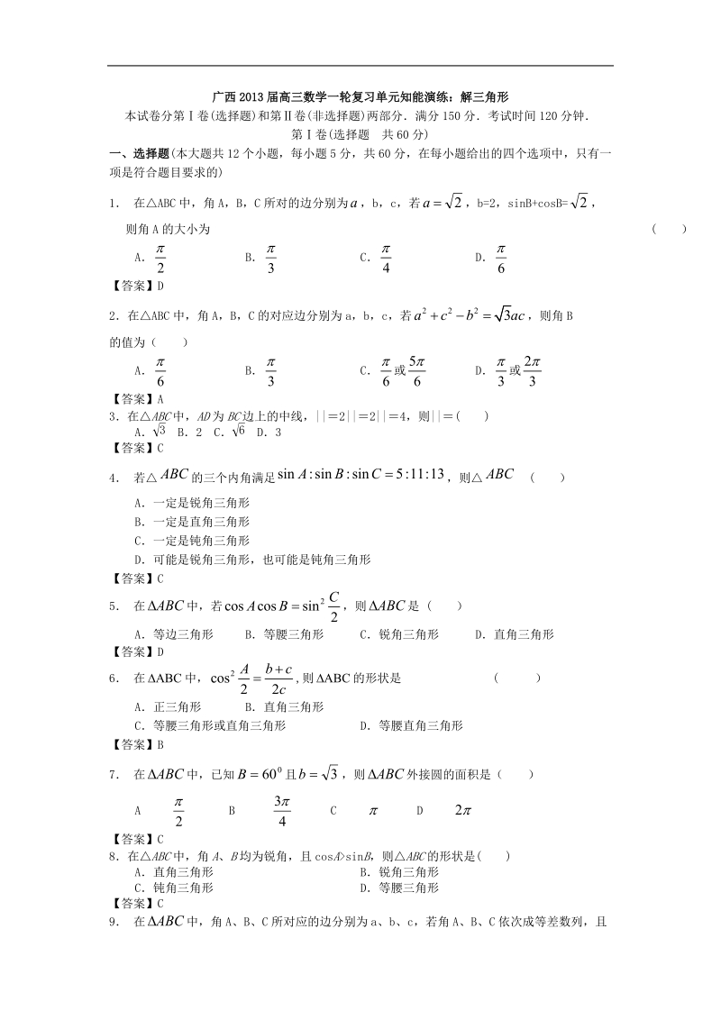 广西高三数学一轮复习单元知能演练：解三角形.doc_第1页