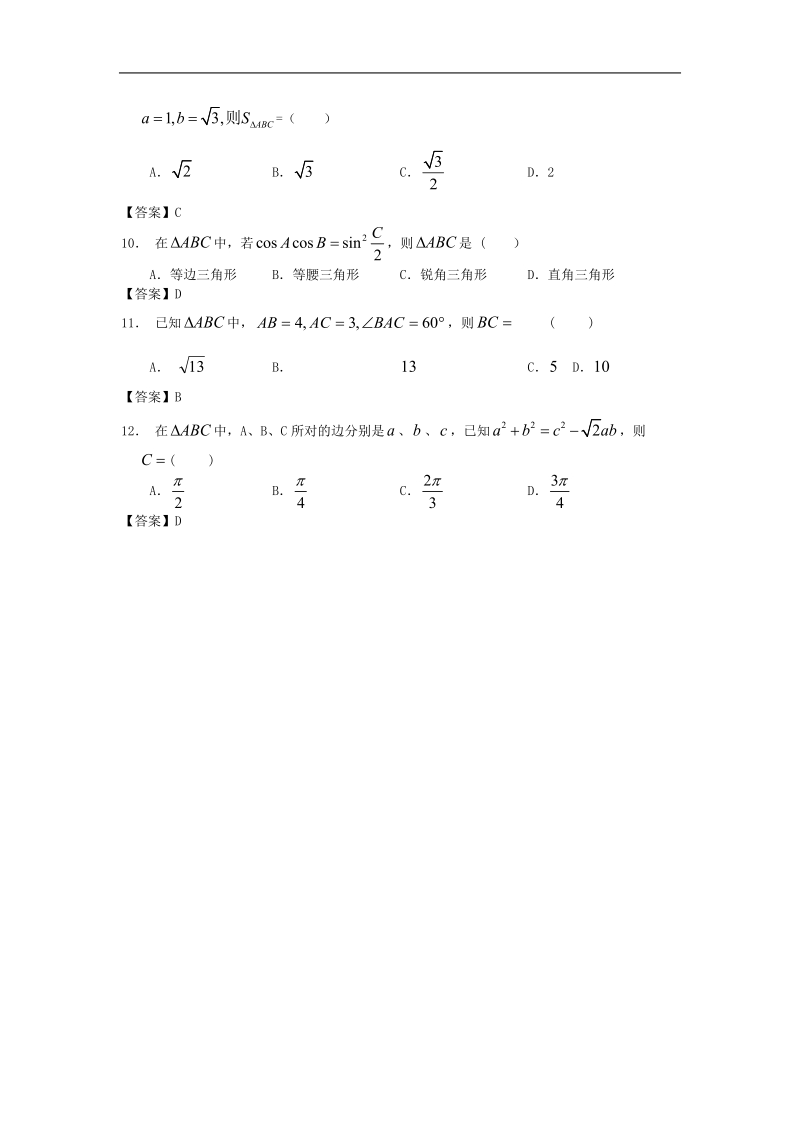 广西高三数学一轮复习单元知能演练：解三角形.doc_第2页