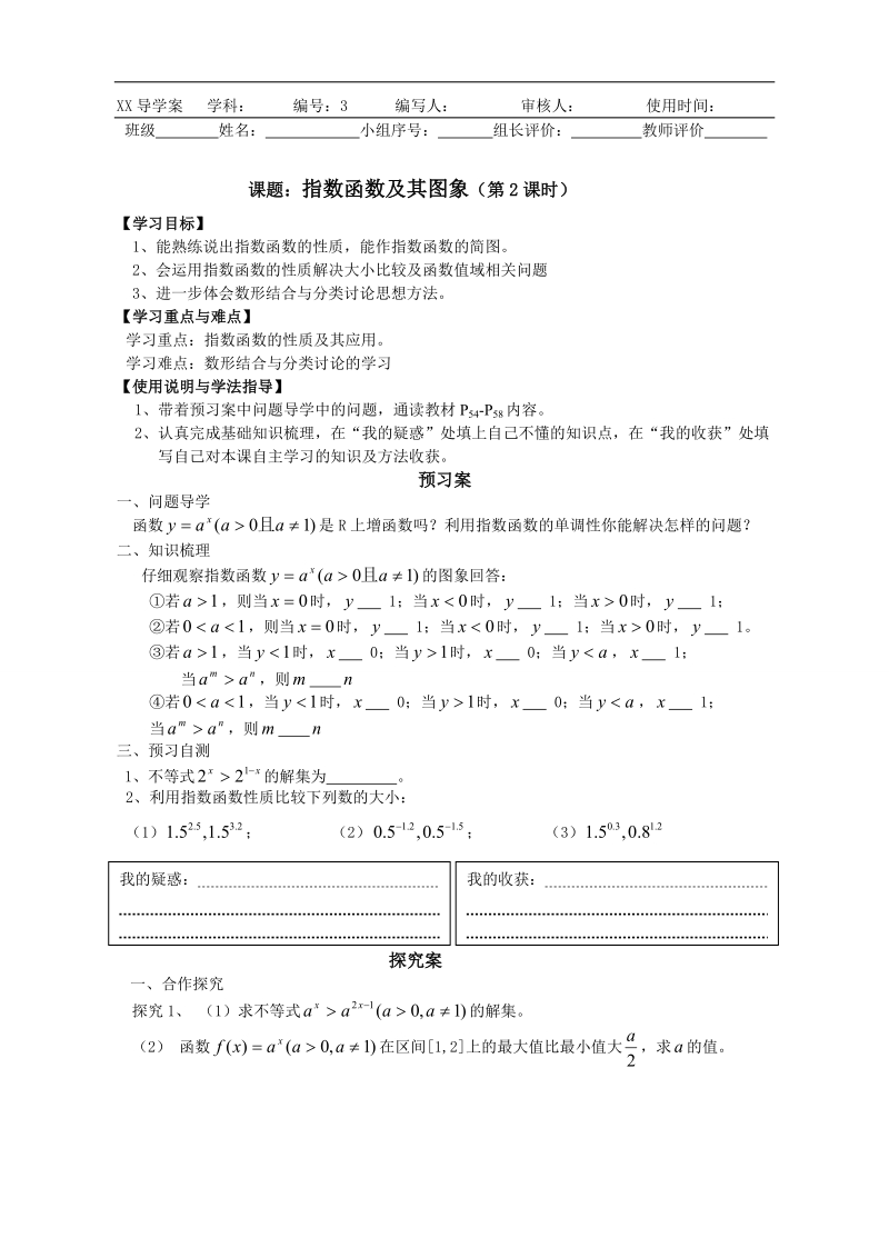 广东惠州市惠阳一中实验学校数学必修一新课标人教b版 指数函数及其图象（第2课时） 导学案 .doc_第1页