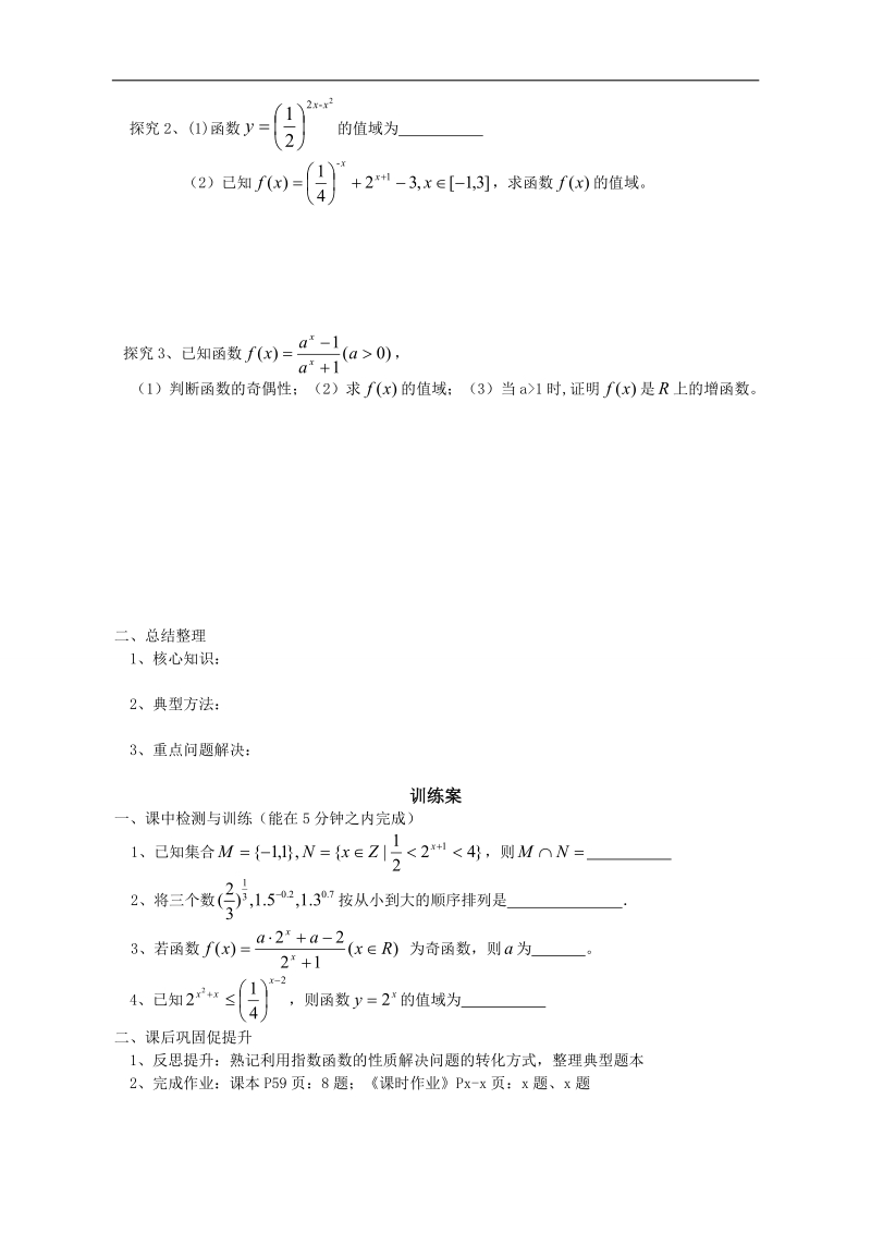 广东惠州市惠阳一中实验学校数学必修一新课标人教b版 指数函数及其图象（第2课时） 导学案 .doc_第2页