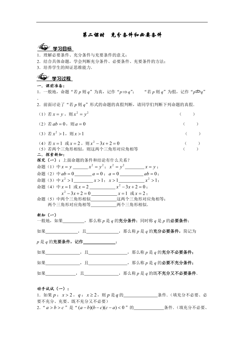 充分条件和必要条件 学案.doc_第1页