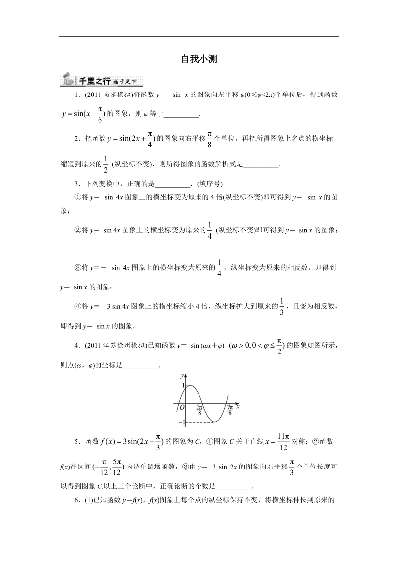 2017年高中数学苏教版必修4自我小测：1.3.3　函数y＝asin（ωx＋φ）的图象 word版含解析.doc_第1页