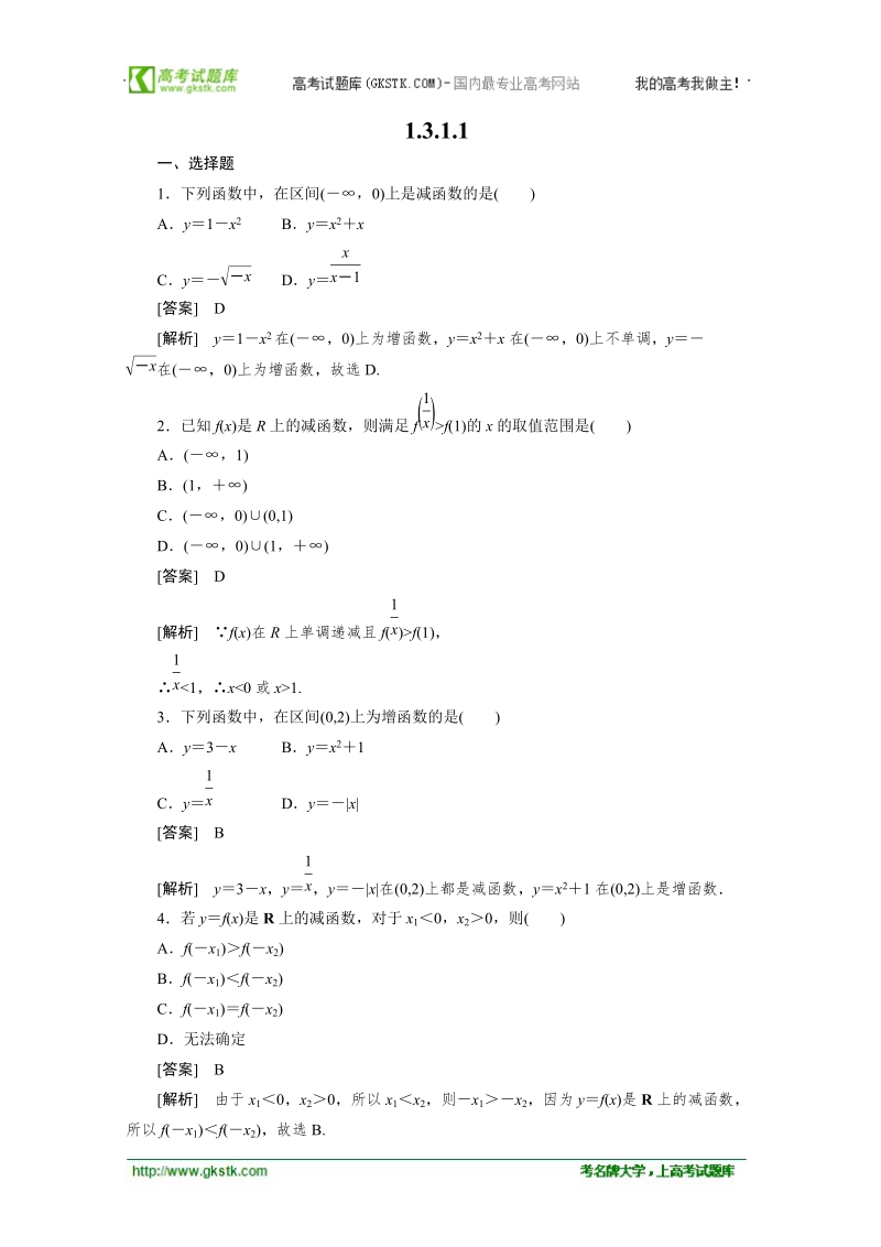 数学：1.3.1.1 单调性与最大(小)值强化作业 成才之路（人教a版必修1）.doc_第1页