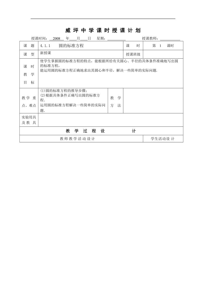 《圆的方程》教案7（新人教a版必修2）.doc_第1页