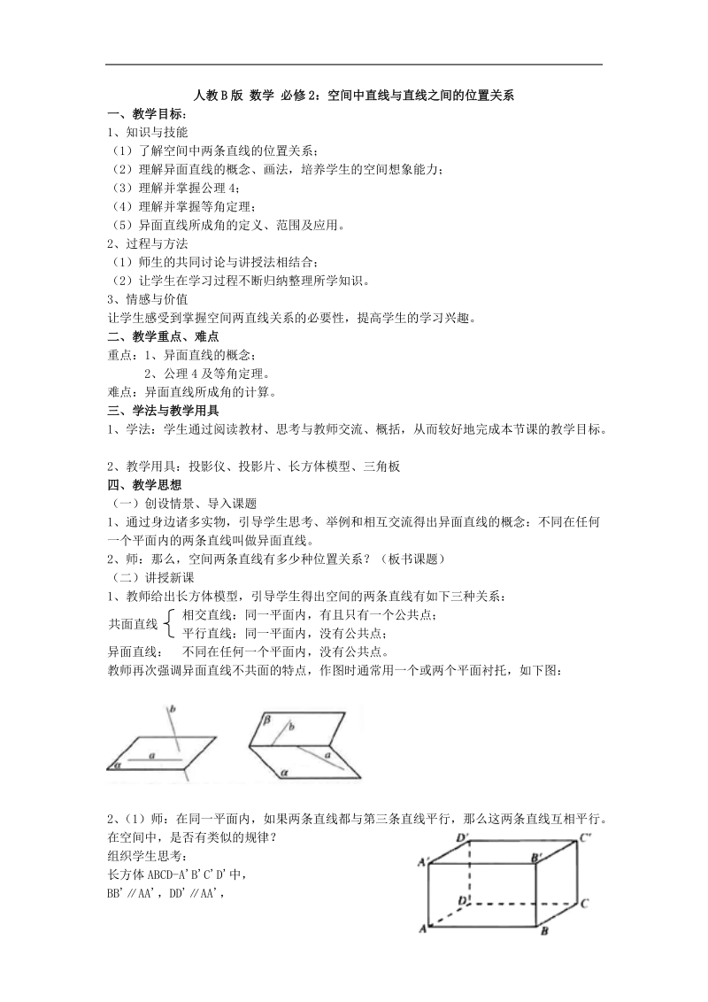 《空间中的平行关系》教案3（人教b版必修2）.doc_第1页