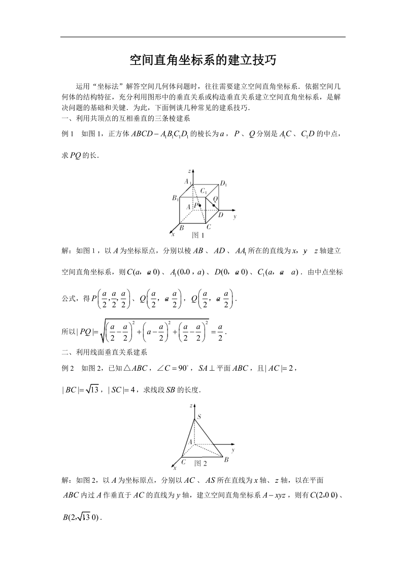 《空间直角坐标系》文字素材2（新人教b版必修2）.doc_第1页