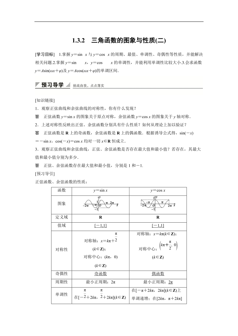 【创新设计】高一数学苏教版必修4学案：1.3.2 三角函数的图象与性质(二).doc_第1页