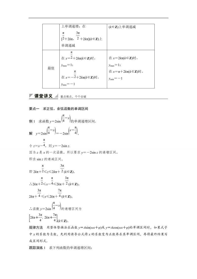 【创新设计】高一数学苏教版必修4学案：1.3.2 三角函数的图象与性质(二).doc_第2页