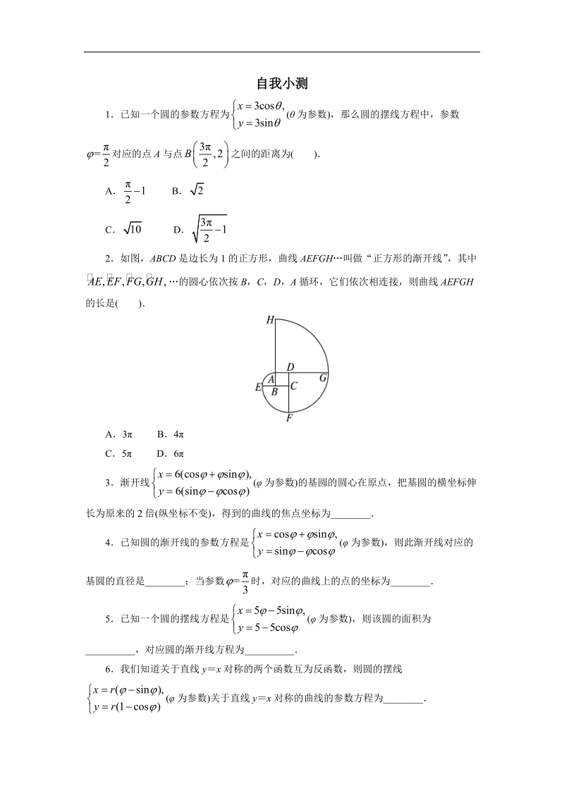 2017年高中数学人教a版选修4-4自我小测：第二讲四　渐开线与摆线 （1） word版含解析.doc_第1页