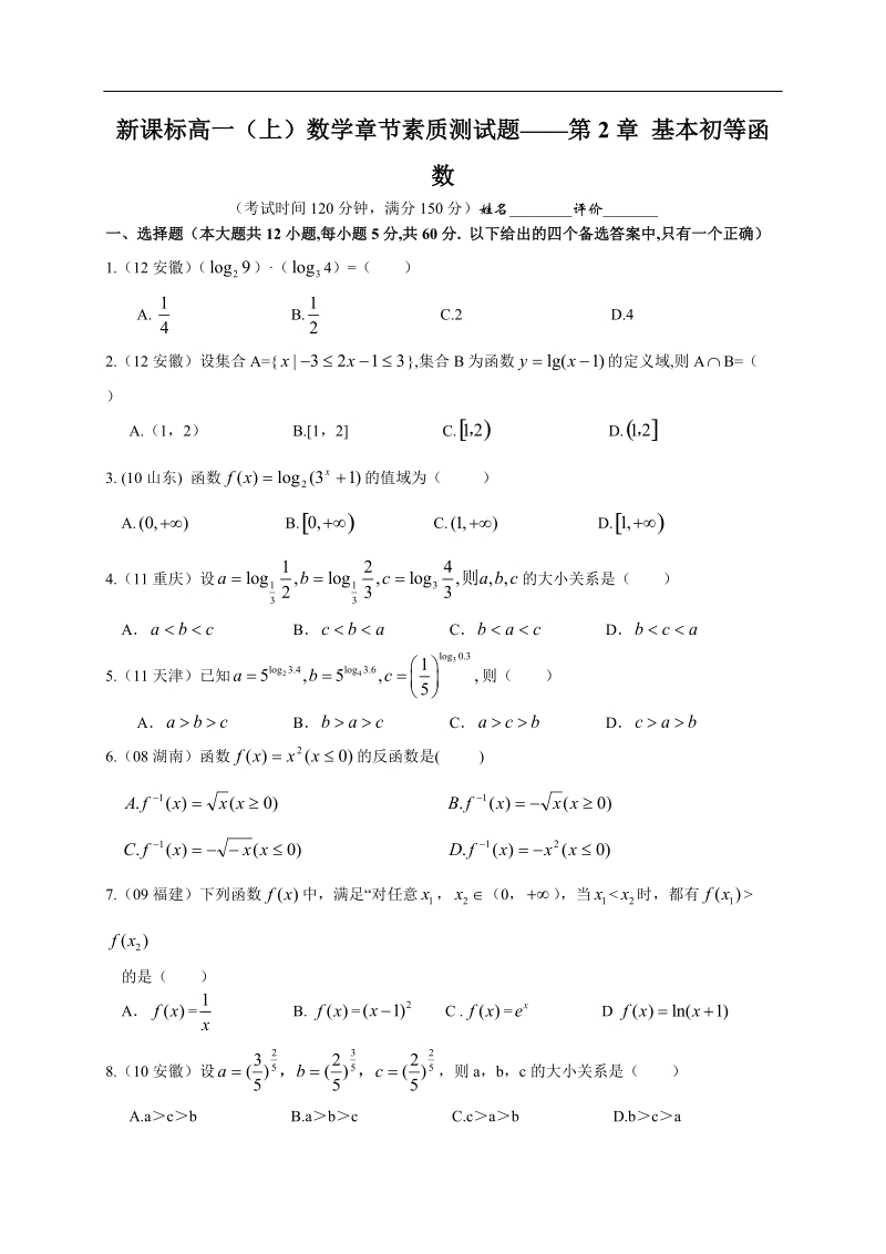 广西南宁市-学年高一上学期数学章节素质测试题：第2章 基本初等函数.doc_第1页