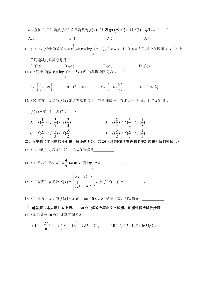 广西南宁市-学年高一上学期数学章节素质测试题：第2章 基本初等函数.doc_第2页