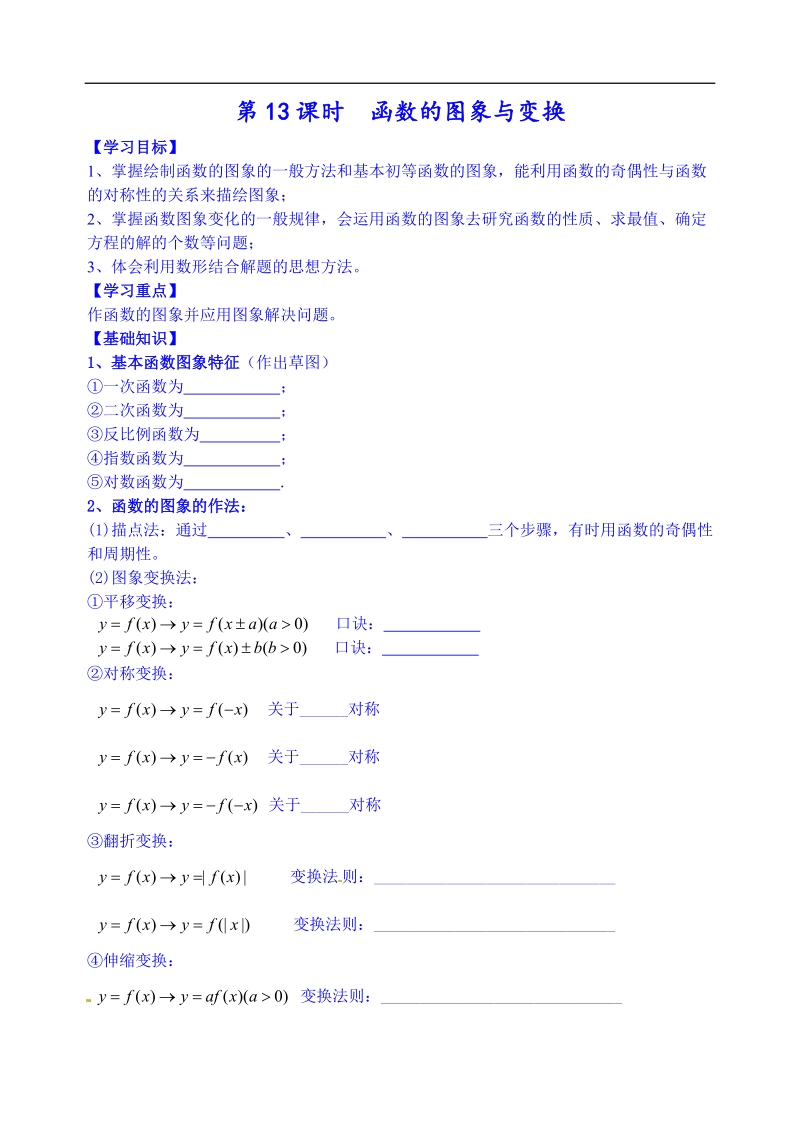 江苏省高邮市界首中学高二下学期数学理科导学案：第13课时  函数的图象与变换（学生版）.doc_第1页