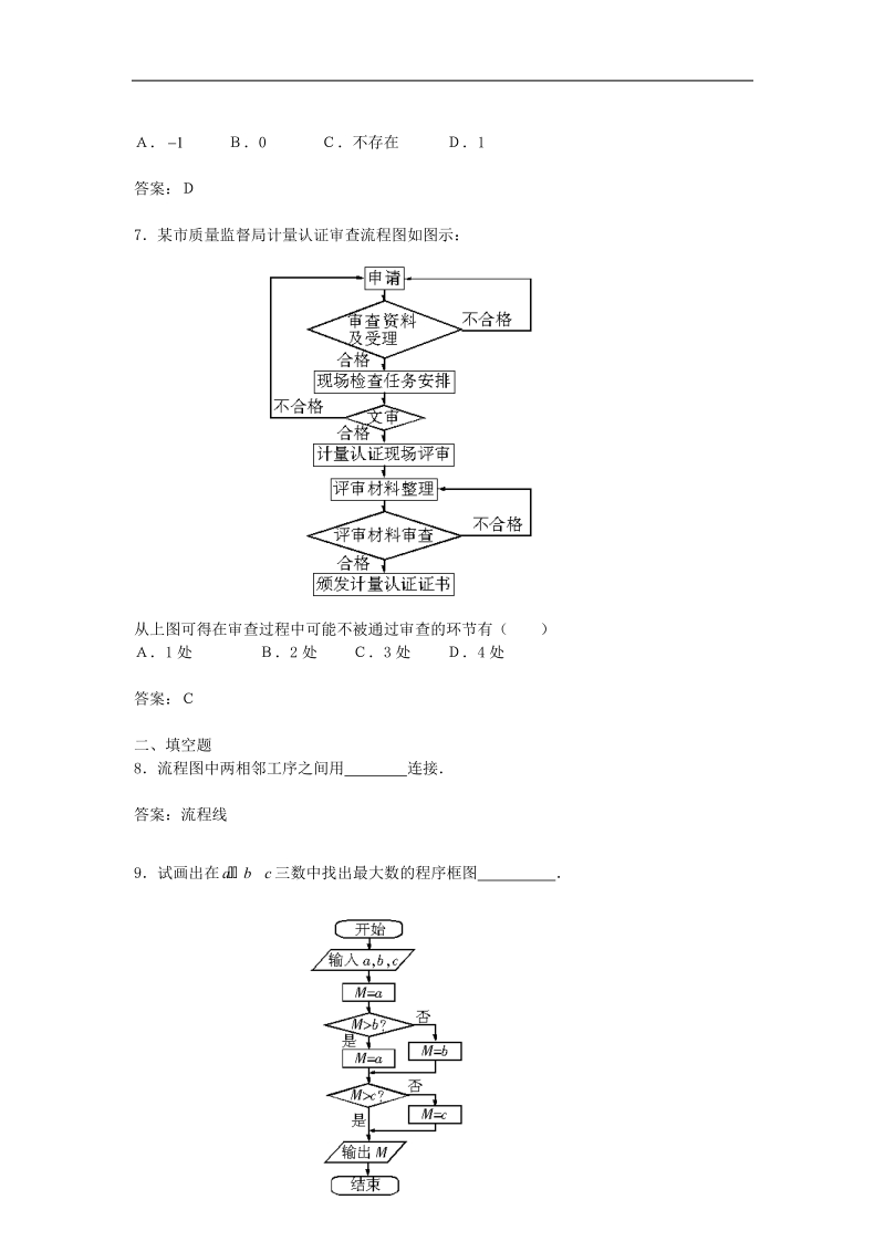 《结构图》同步练习1（新人教b版选修1-2）.doc_第3页