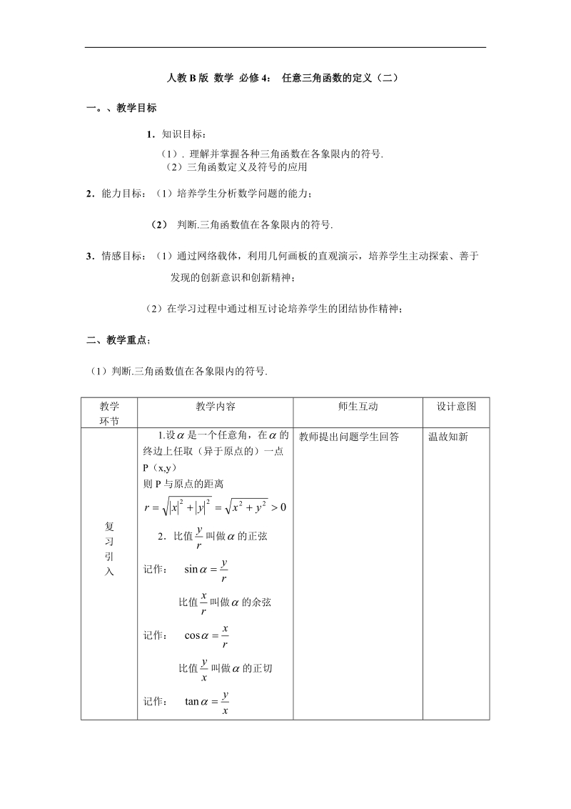 《任意三角函数的定义》教案2（人教b版必修四）.doc_第1页