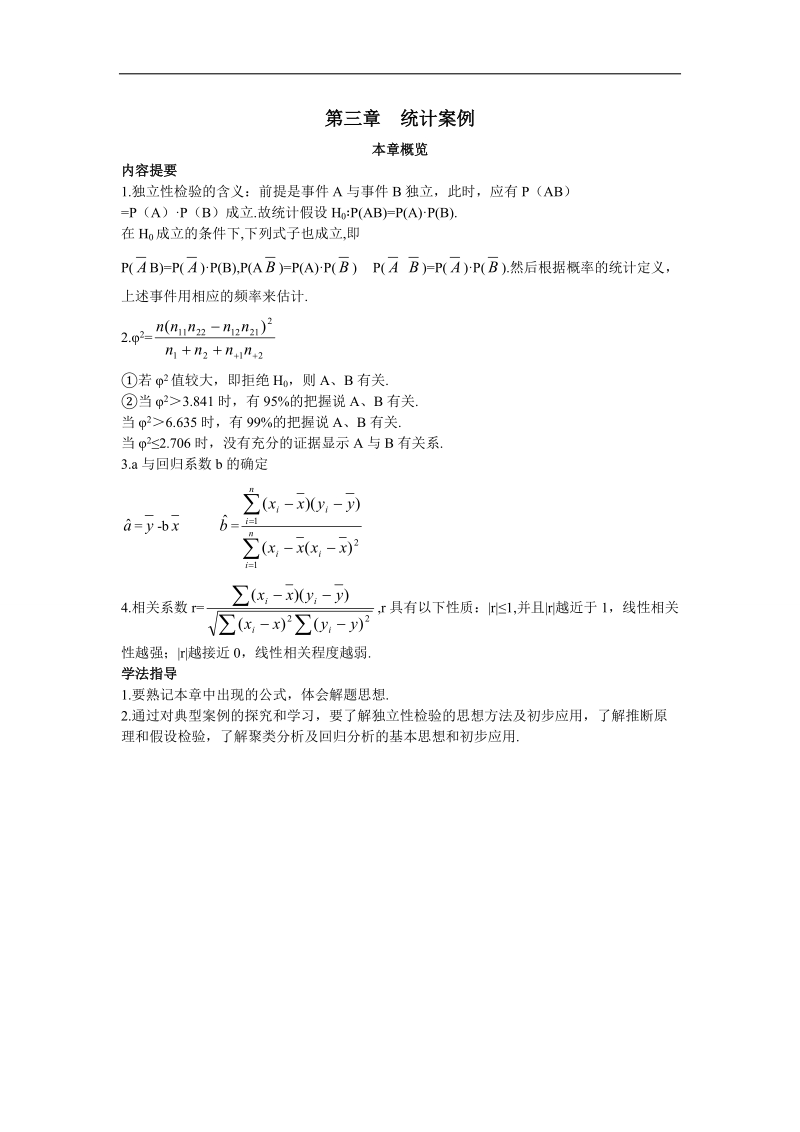 2017学年高中数学人教b版选修2-3本章概览 第三章统计案例 word版含解析.doc_第1页