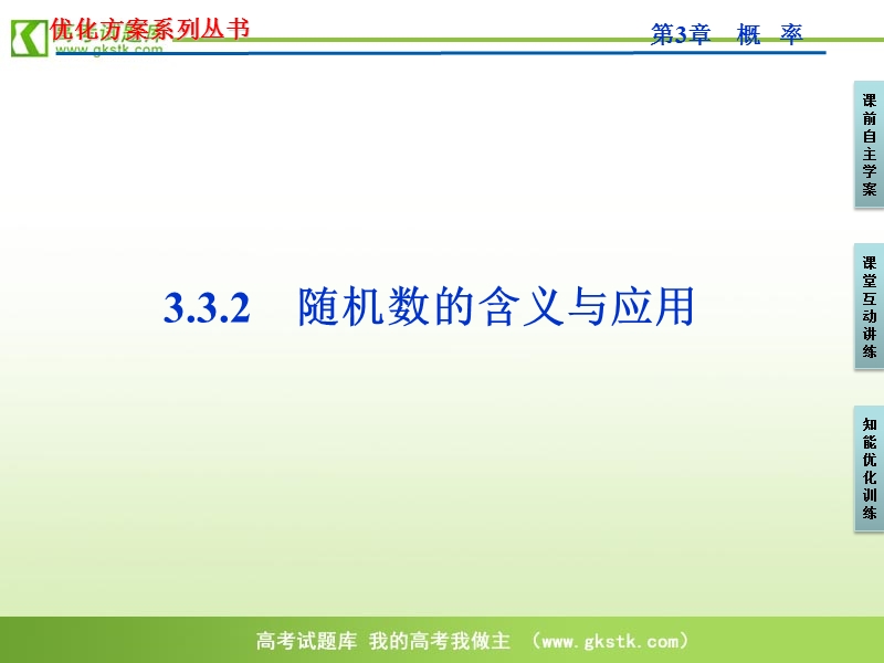 【人教b版】数学《优化方案》 必修3课件：第3章3.3.2.ppt_第1页