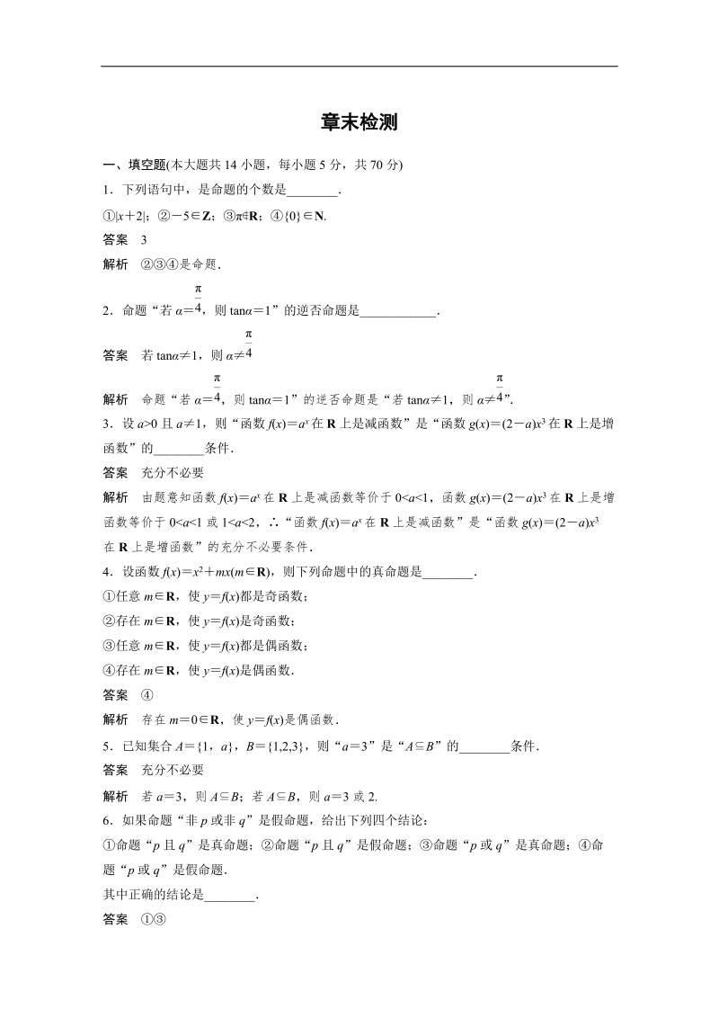 【创新设计】高中数学（苏教版选修2-1）习题：第1章 常用逻辑用语 章末检测.doc_第1页